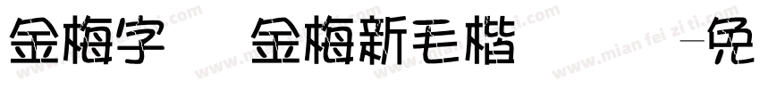 金梅字体 金梅新毛楷国际码字体转换